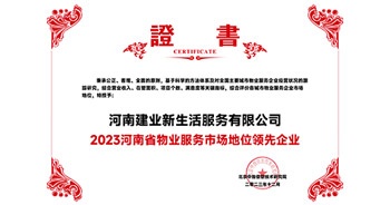 2023年12月7日，由北京中指信息技術(shù)研究院主辦，中國(guó)房地產(chǎn)指數(shù)系統(tǒng)、中國(guó)物業(yè)服務(wù)指數(shù)系統(tǒng)承辦的“2023中國(guó)房地產(chǎn)大數(shù)據(jù)年會(huì)暨2024中國(guó)房地產(chǎn)市場(chǎng)趨勢(shì)報(bào)告會(huì)”在北京隆重召開(kāi)。建業(yè)新生活榮獲“2023河南省物業(yè)服務(wù)市場(chǎng)地位領(lǐng)先企業(yè)TOP1”獎(jiǎng)項(xiàng)